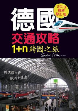 德國交通攻略: 1+n跨國之旅 (最新修訂版)