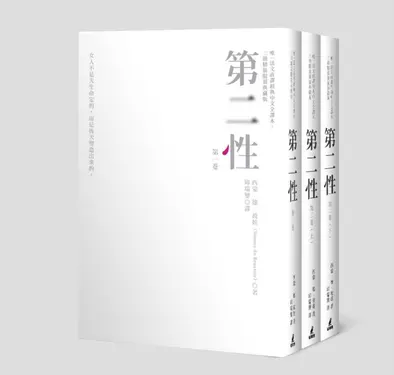 第二性 (3冊合售)