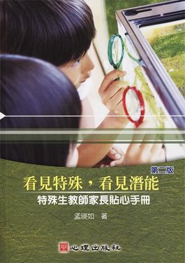 看見特殊, 看見潛能: 特殊生教師家長貼心手冊 (第2版)