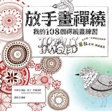 放手畫禪繞: 我的108種禪繞畫練習