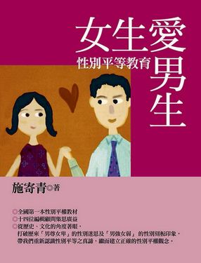 女生愛男生: 性別平等教育 (第2版)