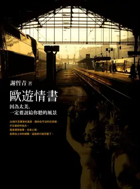 歐遊情書: 因為太美, 一定要說給你聽的風景
