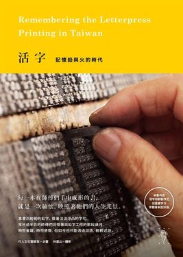 活字: 記憶鉛與火的時代
