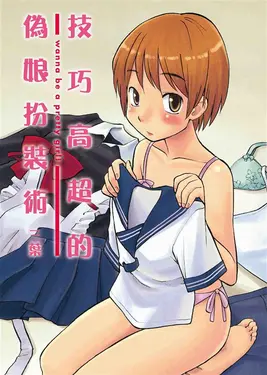 技巧高超的偽娘扮裝術