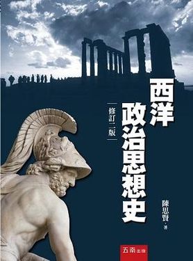 西洋政治思想史 (修訂2版)