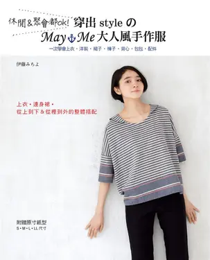 休閒&聚會都OK! 穿出StyleのMay Me大人風手作服