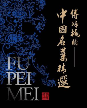 傅培梅的中國名菜精選