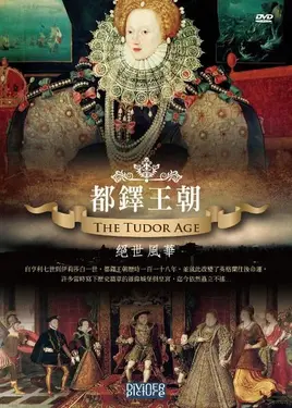 都鐸王朝: 絕世風華