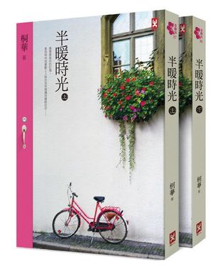 半暖時光 上下 (2冊合售)