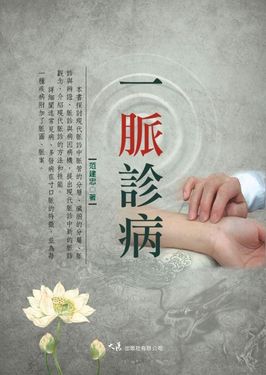 一脈診病