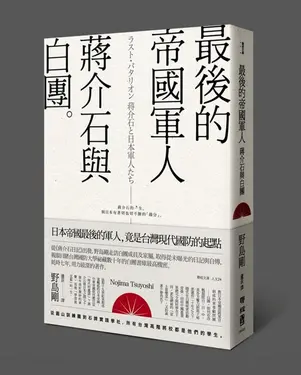 最後的帝國軍人: 蔣介石與白團