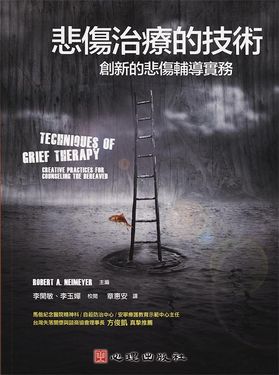 悲傷治療的技術: 創新的悲傷輔導實務