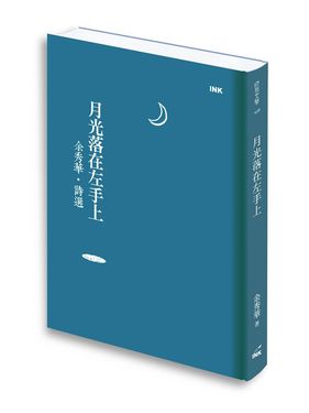 月光落在左手上: 余秀華詩選