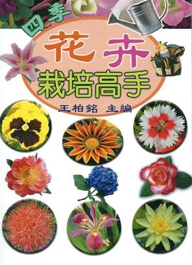 四季花卉栽培高手