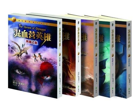 混血營英雄 (5冊合售)