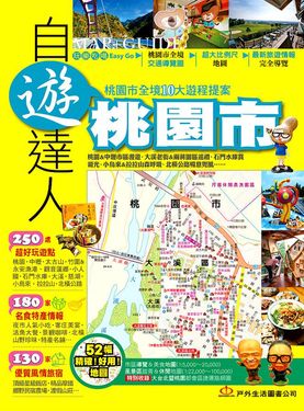 桃園市自遊達人