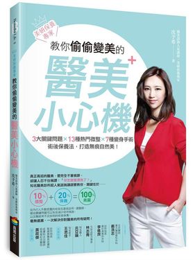 美妍保養專家教你偷偷變美的醫美小心機: 3大關鍵問題x13種熱門微整x7種變身手術x術後保養法, 打造無痕自然美!