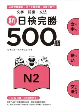 新日檢完勝500題N2: 文字．語彙．文法