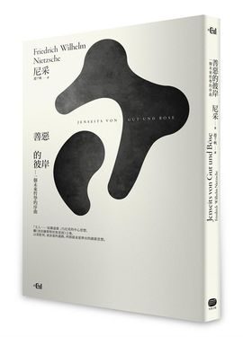 善惡的彼岸: 一個未來哲學的序曲