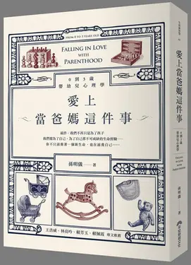 愛上當爸媽這件事: 0到3歲嬰幼兒心理學