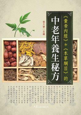 黃帝內經和本草綱目的中老年養生秘方
