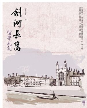 劍河長篙: 留學札記