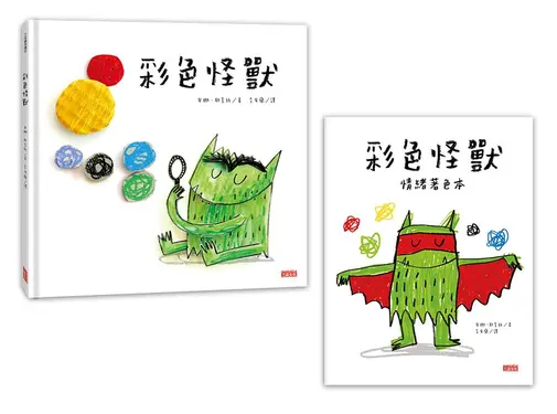 彩色怪獸繪本與彩色怪獸情緒著色本超值套組 (2冊合售)