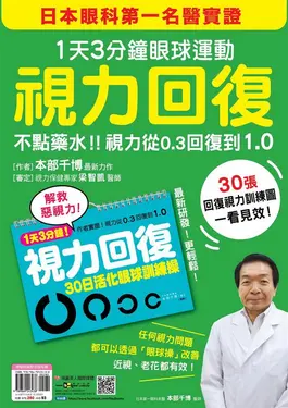 視力回復: 1天3分鐘眼球運動! 日本眼科第一名醫實證, 不點藥水! 視力從0.3回復到1.0 (附30日活化眼球訓練操掛曆)