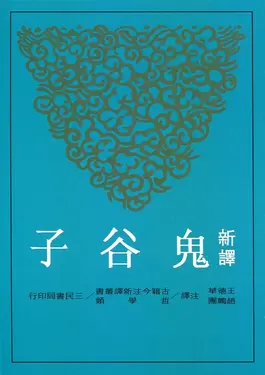 新譯鬼谷子 (增訂2版)