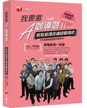 我要當A咖導遊 二: 輕鬆處理各種疑難雜症