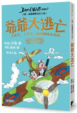 大衛．威廉幽默成長小說 5: 爺爺大逃亡