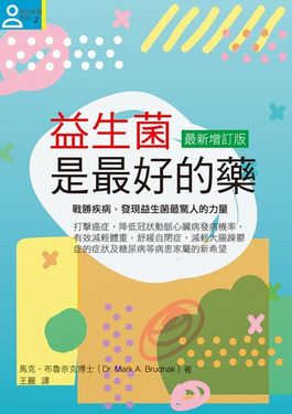 益生菌是最好的藥 (增訂1版)