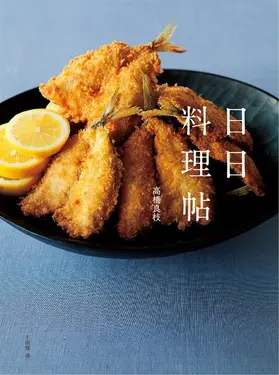 日日料理帖