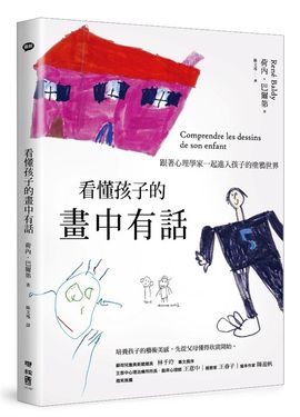 看懂孩子的畫中有話: 跟著心理學家一起進入孩子的塗鴉世界