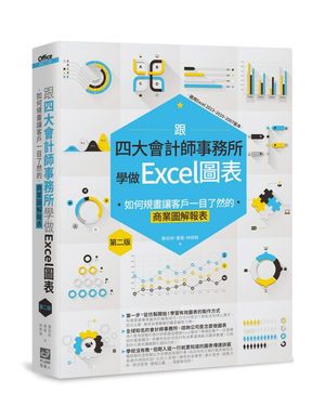 跟四大會計師事務所學做Excel圖表: 如何規畫讓客戶一目了然的商業圖解報表 (第2版)
