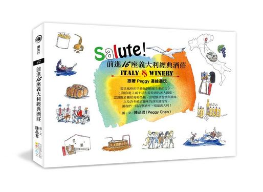 Salute! 前進16座義大利經典酒莊: 跟著Peggy邊繪邊玩