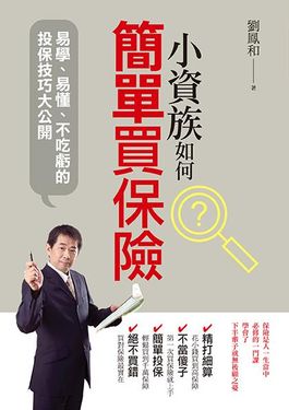 小資族如何簡單買保險: 易學、易懂、不吃虧的投保技巧大公開