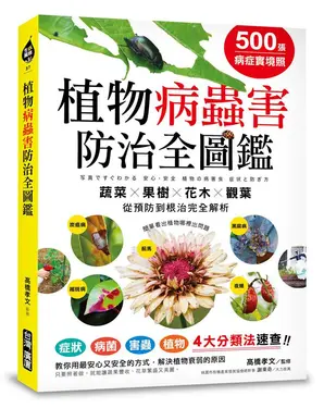 500張病症實境照! 植物病蟲害防治全圖鑑 : 蔬菜X果樹X花木X觀葉 從預防到根治完全解析