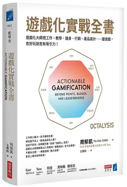 遊戲化實戰全書: 遊戲化大師教你把工作、教學、健身、行銷、產品設計……變遊戲, 愈好玩就愈有吸引力!