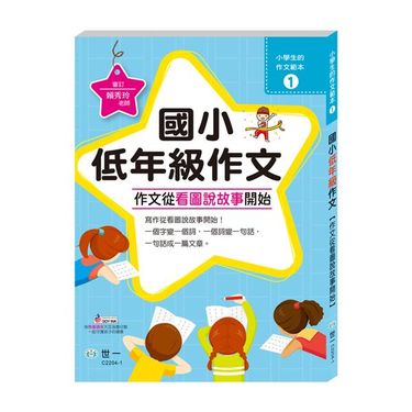 作文從看圖說故事開始: 國小低年級