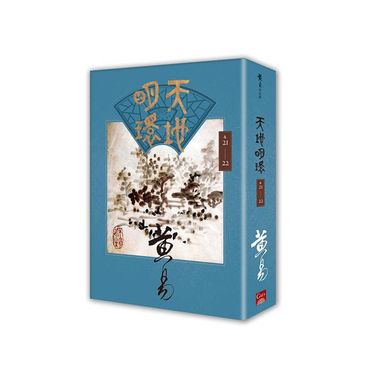 天地明環 卷21-22 (2冊合售)