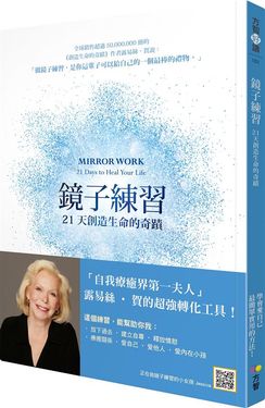 鏡子練習: 21天創造生命的奇蹟