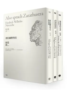 成為自己的神! 尼采巔峰創作三部曲: 查拉圖斯特拉如是說╳善惡的彼岸╳論道德的系譜 (3冊合售)