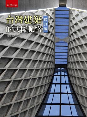 台灣建築的式樣脈絡 (修訂版)