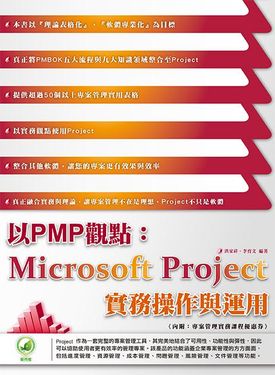 以PMP觀點: Microsoft Project實務操作與運用