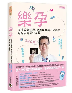 樂孕: 從懷孕到生產, 迷思與疑惑一次解答, 陪妳回歸美好孕程