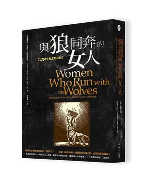 與狼同奔的女人 (25週年紀念增訂版)