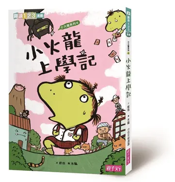 小火龍上學記 (第2版)