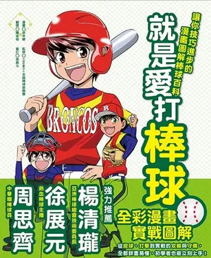 就是愛打棒球! 讓你技巧進步的漫畫圖解棒球百科 (第2版)