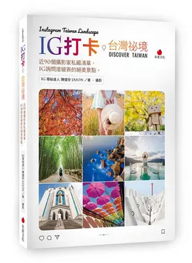 IG打卡台灣祕境: 近90個攝影家私藏清單, IG詢問度破表的絕美景點